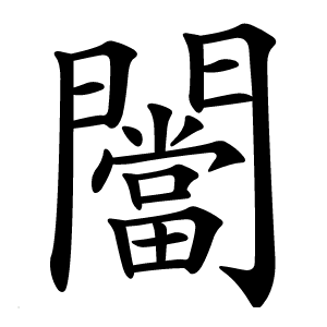 闣怎么读