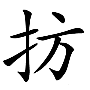 㧍怎么读