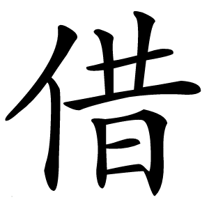 借怎么读