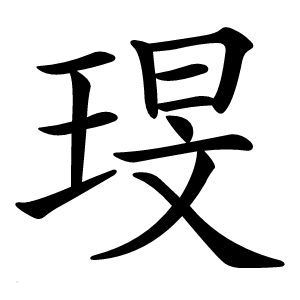 琝怎么读