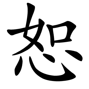 恕怎么读