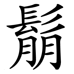 鬅怎么读