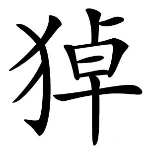 㹿怎么读