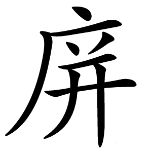 庰怎么读