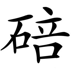 碚怎么读