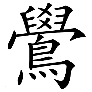 鷽怎么读
