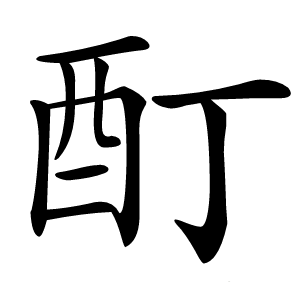 酊怎么读