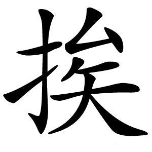 挨怎么读