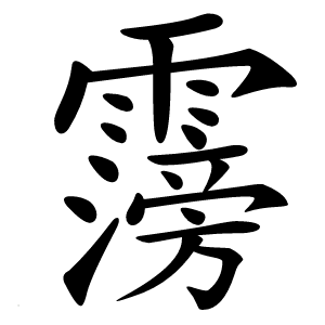霶怎么读