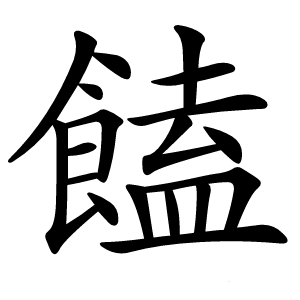 饁怎么读