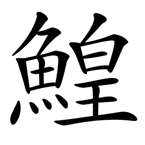 鰉怎么读
