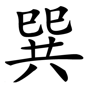 巽怎么读