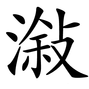 潊怎么读