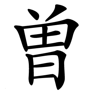 曽怎么读