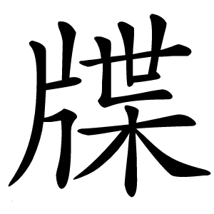 牒怎么读