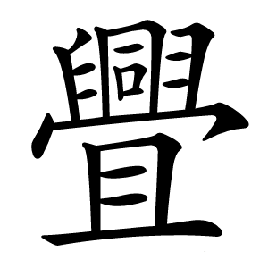 舋怎么读