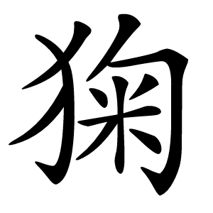 㹼怎么读