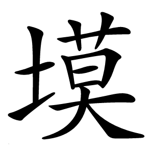 塻怎么读