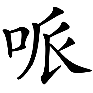 哌怎么读