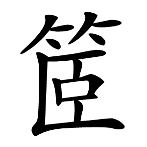䇫怎么读