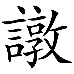 譈怎么读