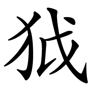 狘怎么读