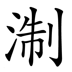 淛怎么读