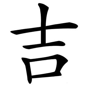 吉怎么读