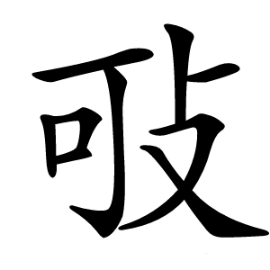 㪃怎么读