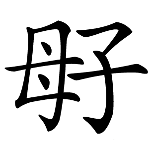 㝀怎么读