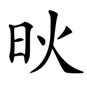 炚怎么读