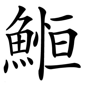 䱴怎么读