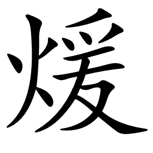 煖怎么读