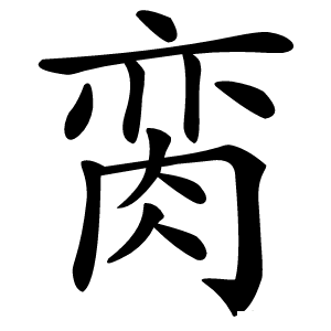 脔怎么读