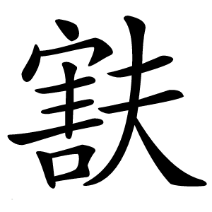 㝬怎么读