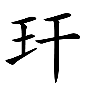 玕怎么读