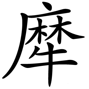 犘怎么读