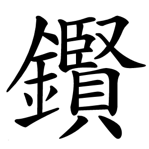 鑦怎么读