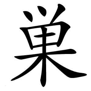 巣怎么读