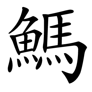 鰢怎么读