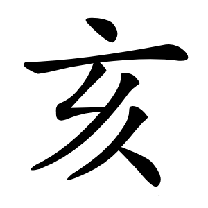 亥怎么读
