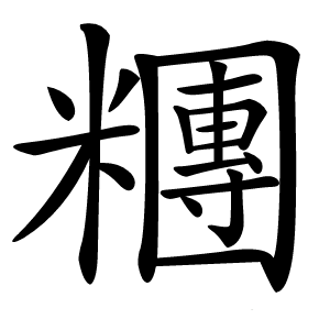 糰怎么读