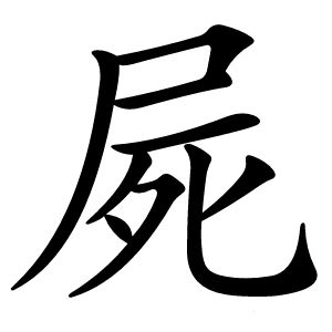 屍怎么读