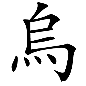 烏怎么读