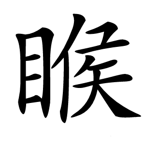 睺怎么读