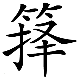 箨怎么读