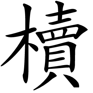 櫝怎么读