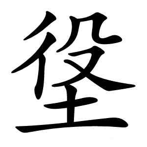 垼怎么读