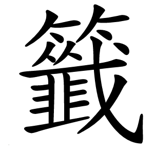 籤怎么读