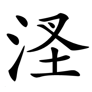 㳗怎么读
